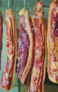 中華古典料理集（七）臘肉<中華ベーコン＞