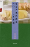 中華古典料理集（八）ショウガ類