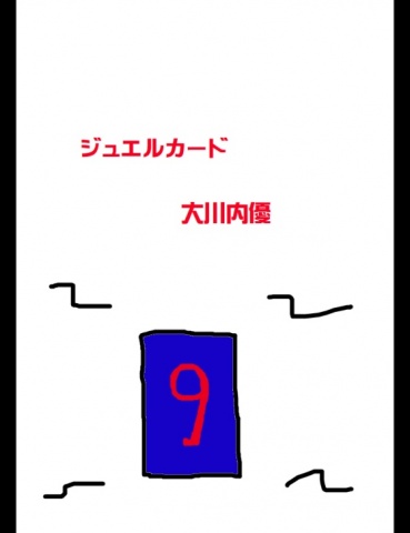 ジュエルカード９