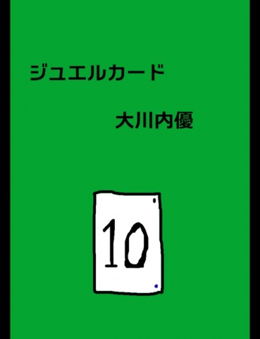 ジュエルカード１０