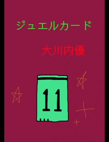 ジュエルカード１１