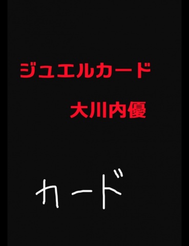 ジュエルカード１３
