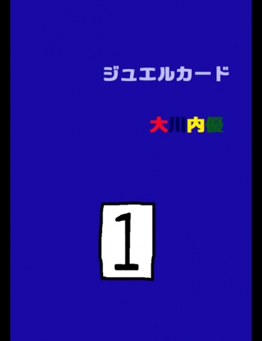 ジュエルカード１４