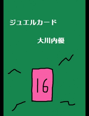 ジュエルカード１５