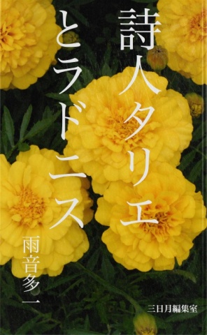 詩人タリエとラドニス