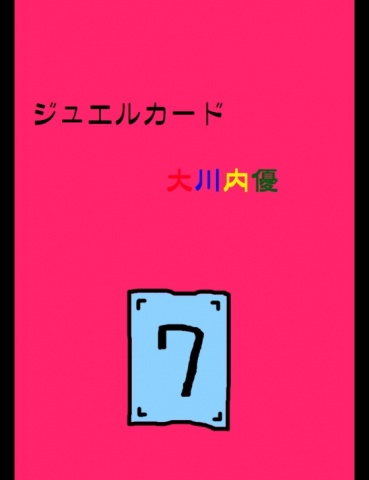 ジュエルカード１６