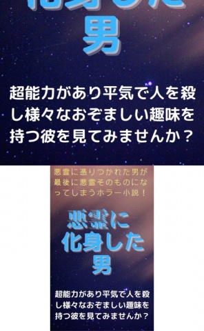 悪霊に化身した男　 