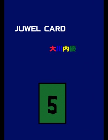 ジュエルカード１８