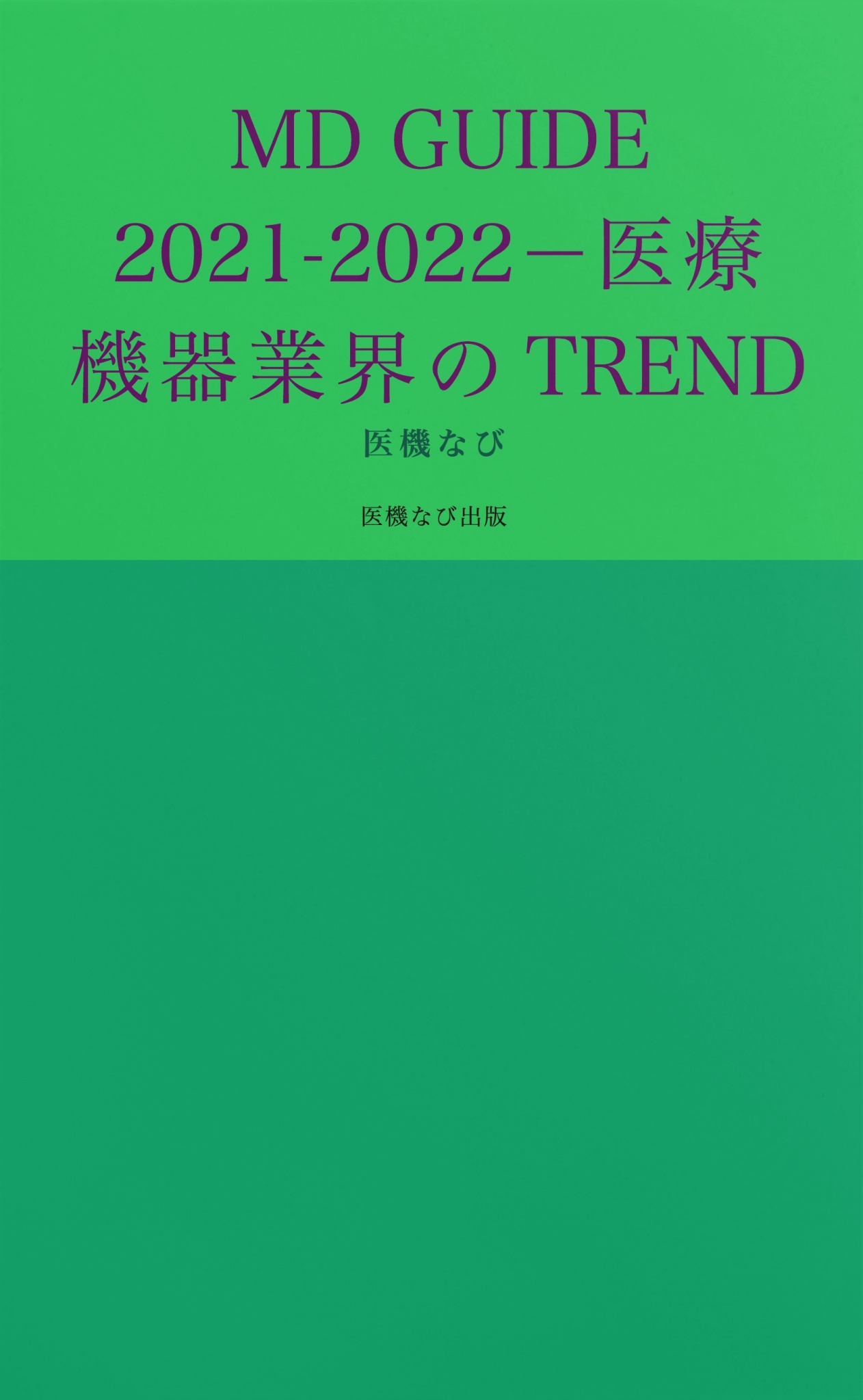 BCCKS / ブックス - 『MD GUIDE 2021-2022 －医療機器業界のTREND