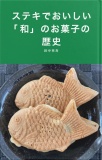 ステキでおいしい「和」のお菓子の歴史
