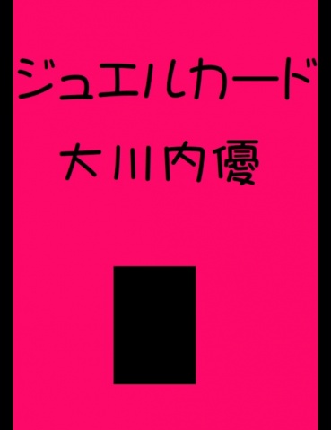 ジュエルカード２０