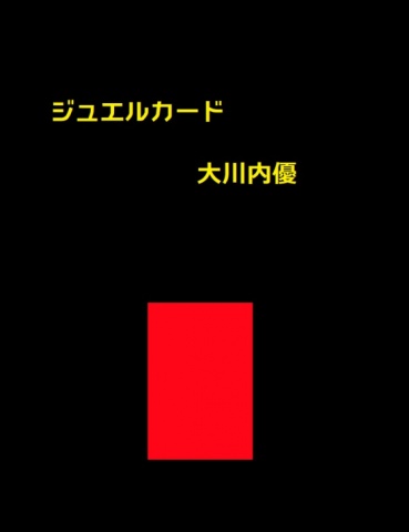 ジュエルカード２１