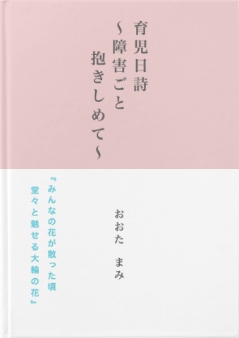 育児日詩～障害ごと抱きしめて～