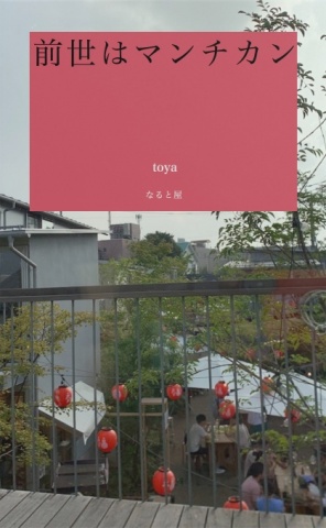 前世はマンチカン