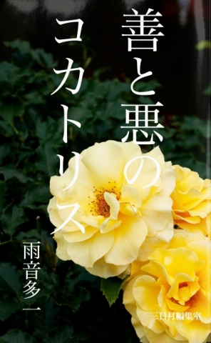 善と悪のコカトリス