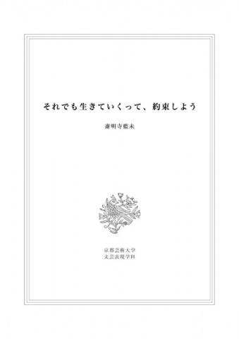 それでも生きていくって、約束しよう