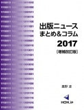 出版ニュースまとめ＆コラム2017［増補改訂版］