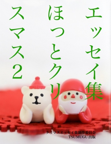 ほっとクリスマス２
