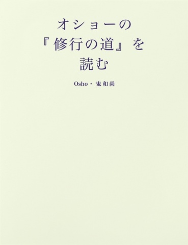 オショーの『Sadhana path 修行の道』を読む