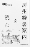房州避暑案内を読む
