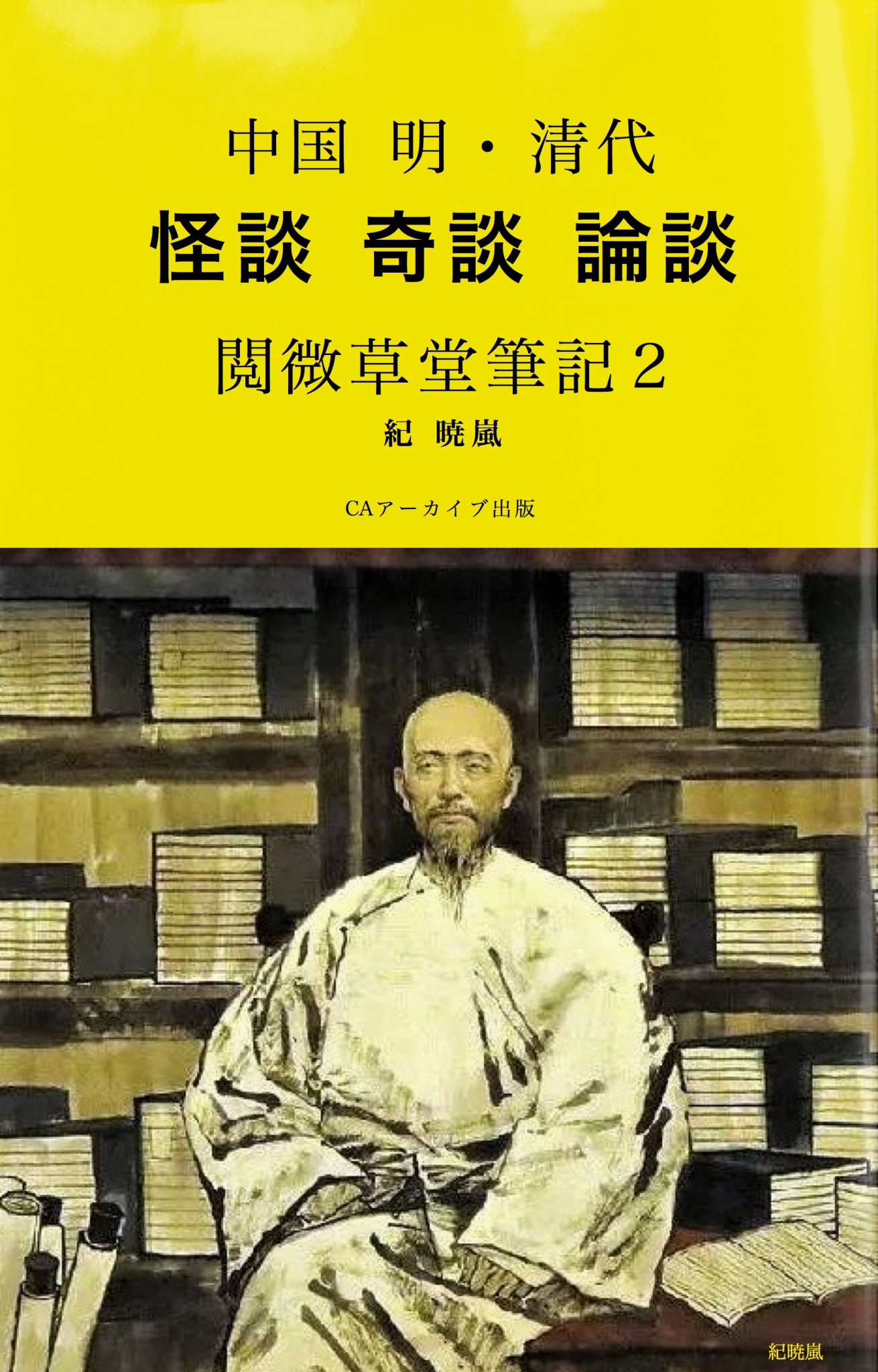 BCCKS / ブックス - 『中国 明・清代 怪談 奇談 論談 閲微草堂筆記2 