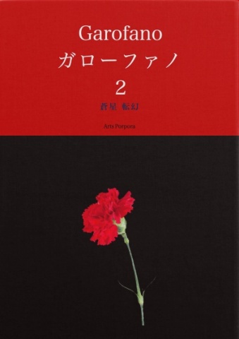 Garofano ガローファノ　２