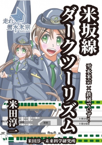 米坂線ダークツーリズム