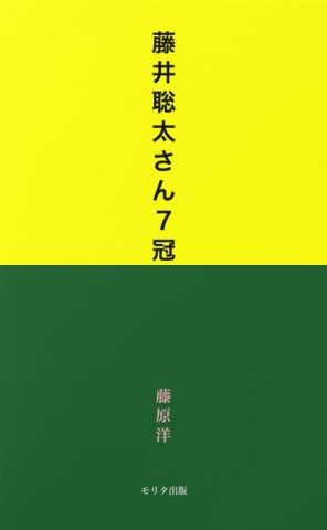 藤井聡太さん７冠