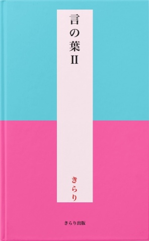 言の葉Ⅱ