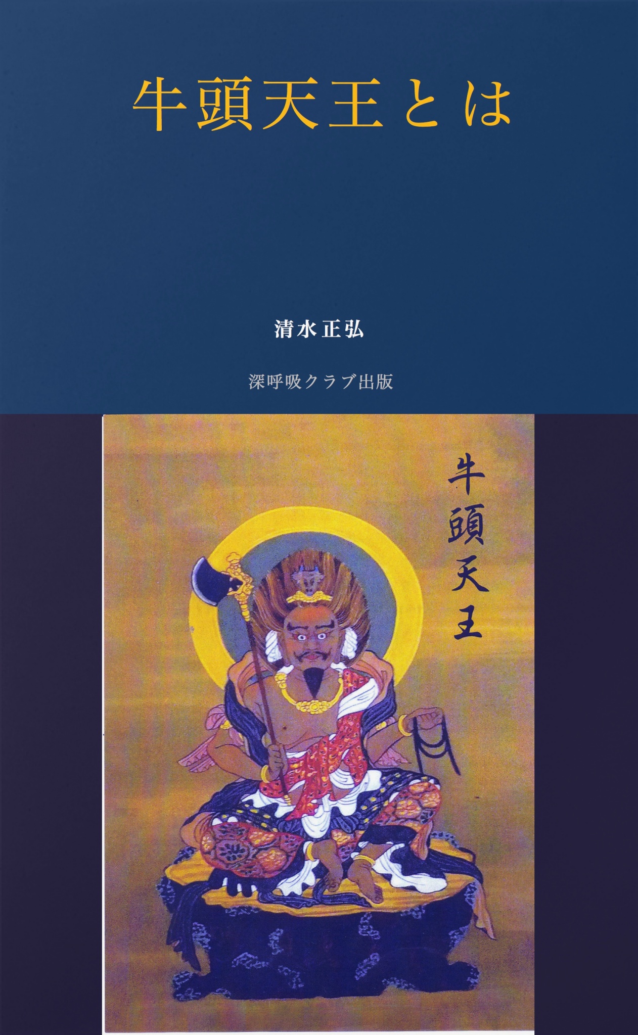牛頭天王社とは – 牛頭天王と蘇民将来伝説 – BETE