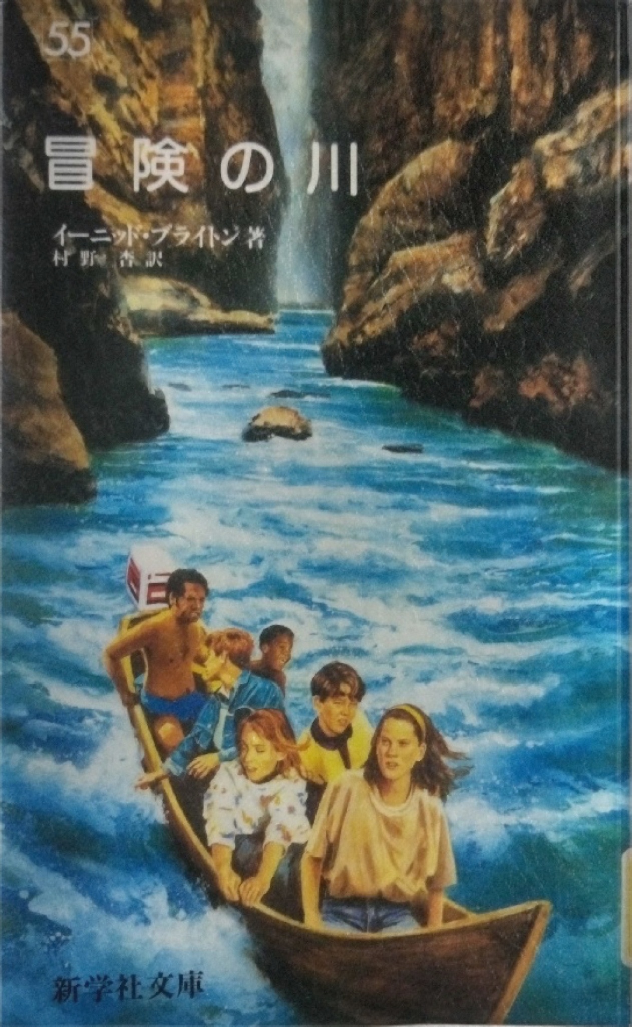 冒険のサーカス ＆ 冒険の川 【イーニッド・ブライトンの冒険シリーズ 