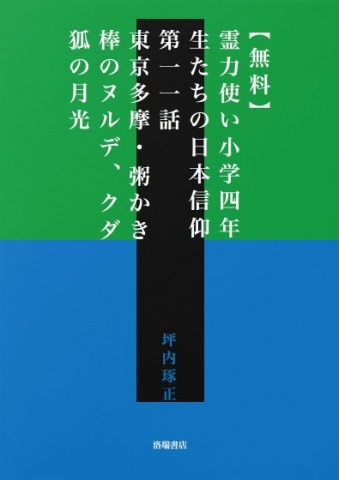 【無料】霊力使い小学四年生たちの日本信仰　第一一話　東京多摩・粥かき棒のヌルデ、クダ狐の月光
