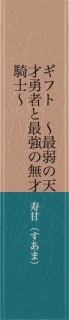 ギフト　～最弱の天才勇者と最強の無才騎士～　３