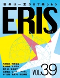 ERIS／エリス　第39号