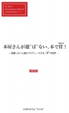 本屋さんが選 ‟ば” ない、本で賞！－ 読書しない人達（＝non readers）がプロデュースする、本（言葉）の世界 －