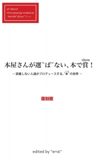 本屋さんが選 ‟ば” ない、本で賞！－ 読書しない人達（＝non readers）がプロデュースする、本（言葉）の世界 －