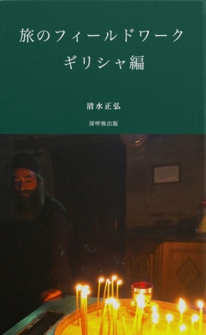 旅のフィールドワーク・ギリシャ編