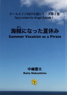 海賊になった夏休み