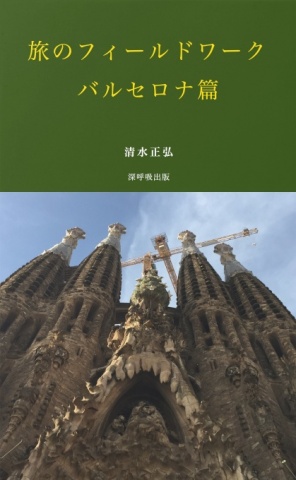 旅のフィールドワーク・バルセロナ篇