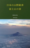 日本の山野跋渉　富士山の景