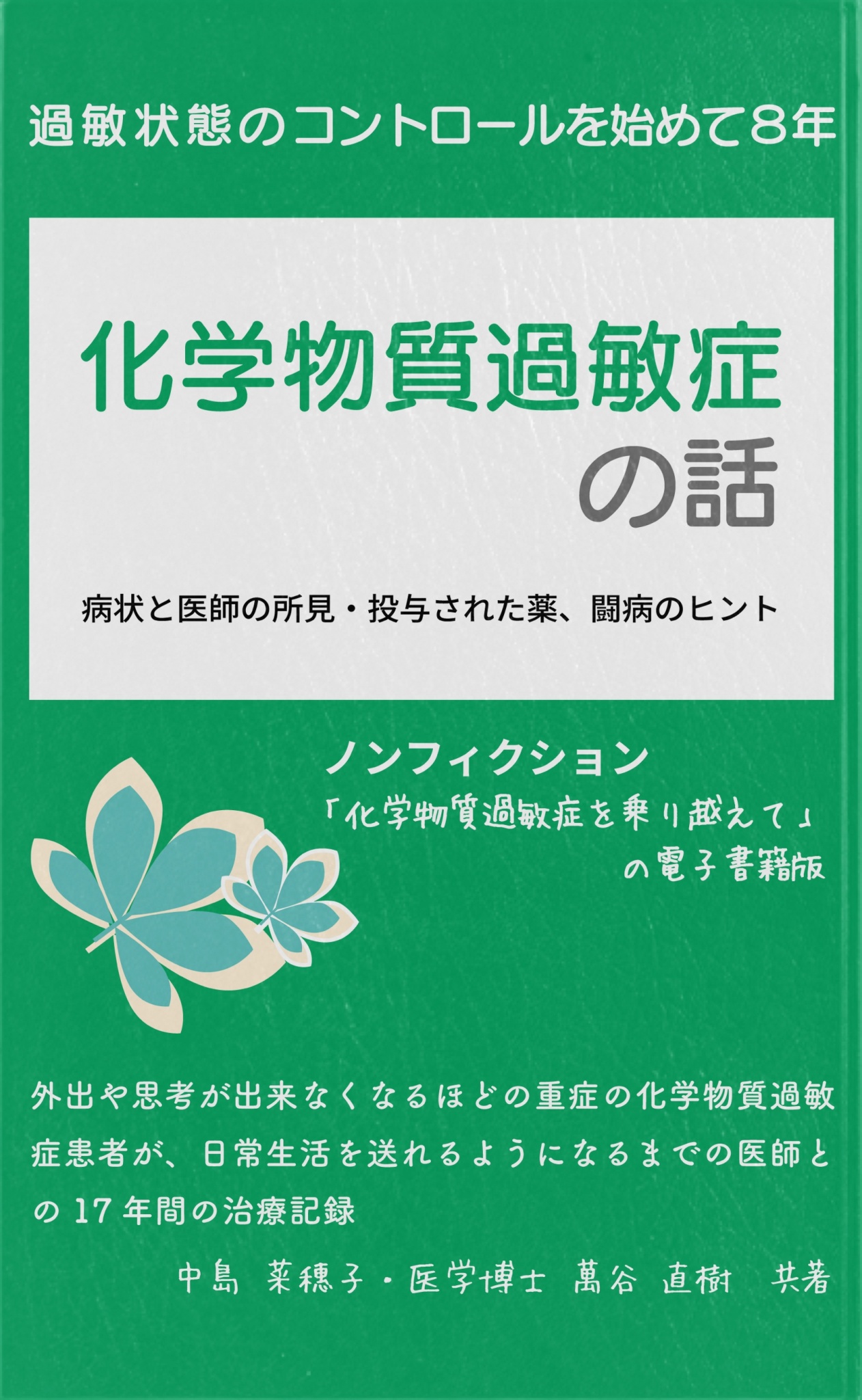 BCCKS / ブックス - 『化学物質過敏症の話』中島 菜穂子・医学博士 