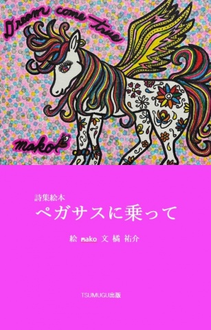 詩集絵本 ペガサスに乗って