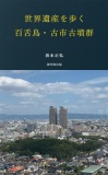 世界遺産　百舌鳥・古市古墳群を歩く