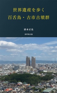 世界遺産　百舌鳥・古市古墳群を歩く