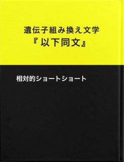 相対的ショートショート遺伝子組み換え文学『以下同文』