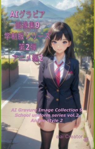 AIグラビア画像集9  学制服シリーズ 第2弾 アニメ編2