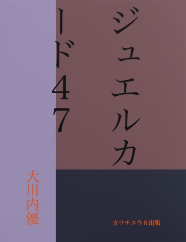 ジュエルカード４７