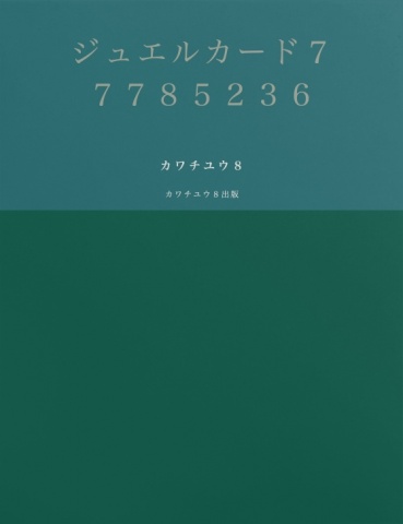 ジュエルカード７７７８５２３６