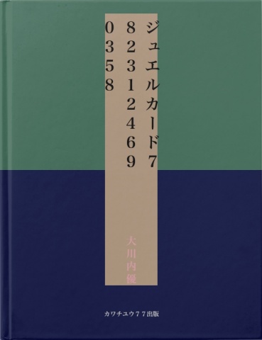 ジュエルカード７８２３１２４６９０３５８