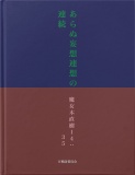 あらぬ妄想連想の連続